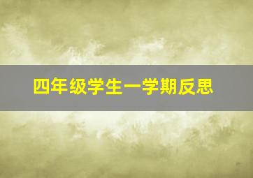 四年级学生一学期反思