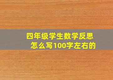 四年级学生数学反思怎么写100字左右的