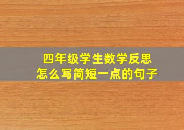 四年级学生数学反思怎么写简短一点的句子