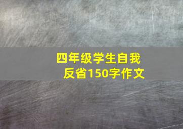 四年级学生自我反省150字作文