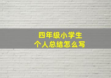 四年级小学生个人总结怎么写