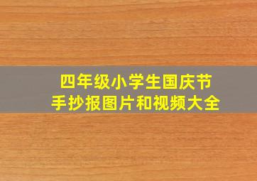 四年级小学生国庆节手抄报图片和视频大全