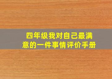 四年级我对自己最满意的一件事情评价手册