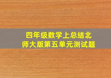 四年级数学上总结北师大版第五单元测试题