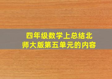 四年级数学上总结北师大版第五单元的内容