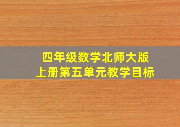 四年级数学北师大版上册第五单元教学目标