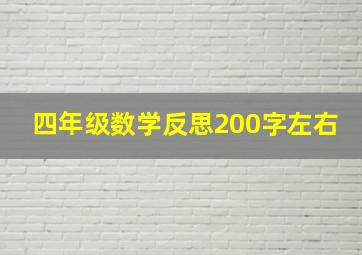 四年级数学反思200字左右