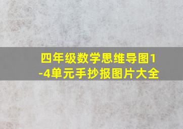 四年级数学思维导图1-4单元手抄报图片大全