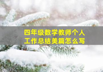 四年级数学教师个人工作总结美篇怎么写