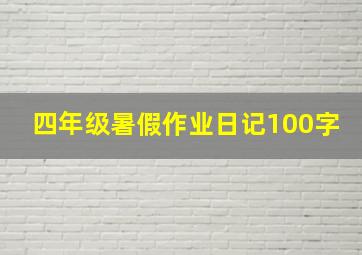 四年级暑假作业日记100字