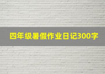 四年级暑假作业日记300字