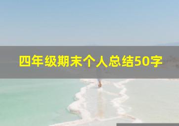 四年级期末个人总结50字