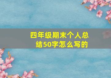 四年级期末个人总结50字怎么写的