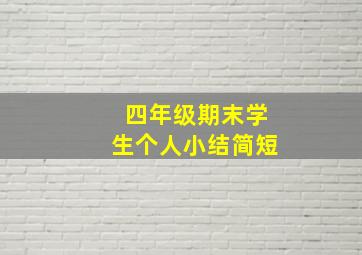 四年级期末学生个人小结简短