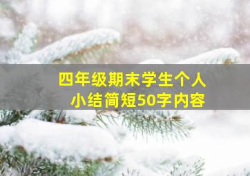 四年级期末学生个人小结简短50字内容