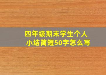 四年级期末学生个人小结简短50字怎么写