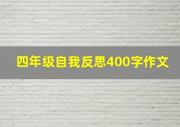 四年级自我反思400字作文