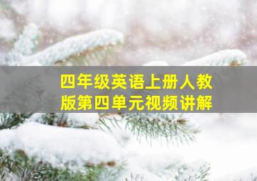 四年级英语上册人教版第四单元视频讲解