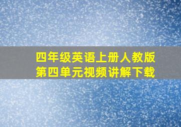 四年级英语上册人教版第四单元视频讲解下载