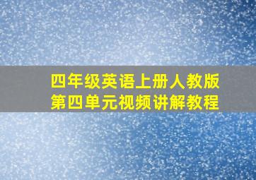 四年级英语上册人教版第四单元视频讲解教程