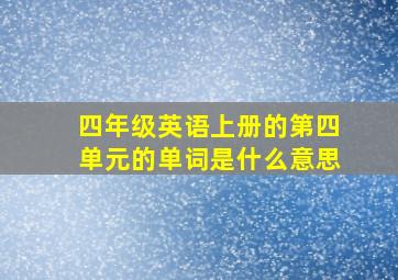 四年级英语上册的第四单元的单词是什么意思