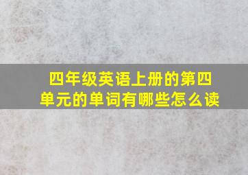 四年级英语上册的第四单元的单词有哪些怎么读