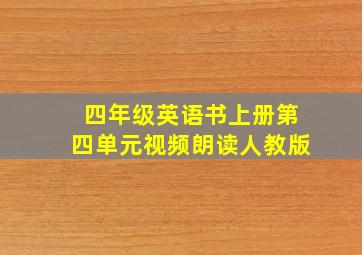 四年级英语书上册第四单元视频朗读人教版