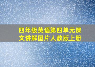 四年级英语第四单元课文讲解图片人教版上册