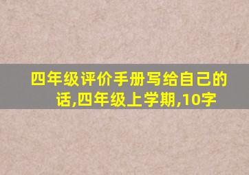 四年级评价手册写给自己的话,四年级上学期,10字