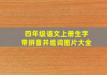 四年级语文上册生字带拼音并组词图片大全