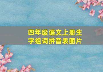 四年级语文上册生字组词拼音表图片