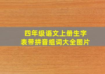 四年级语文上册生字表带拼音组词大全图片