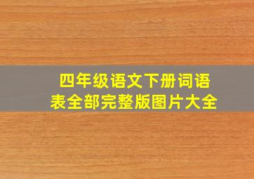 四年级语文下册词语表全部完整版图片大全