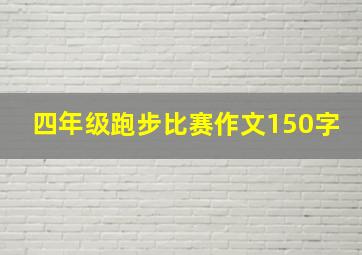 四年级跑步比赛作文150字