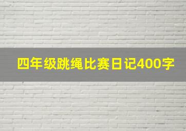 四年级跳绳比赛日记400字