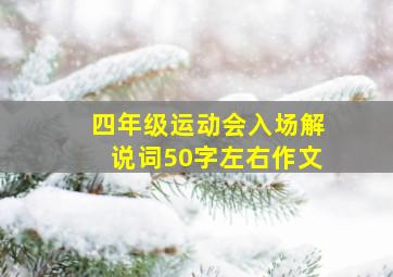 四年级运动会入场解说词50字左右作文