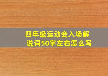 四年级运动会入场解说词50字左右怎么写