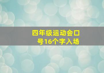 四年级运动会口号16个字入场