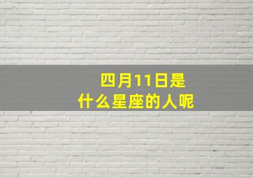 四月11日是什么星座的人呢