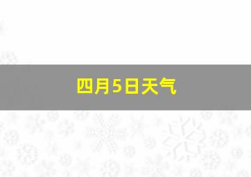 四月5日天气