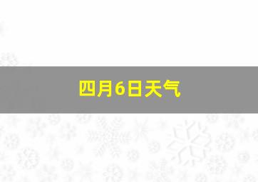 四月6日天气