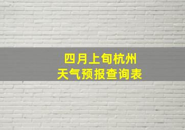 四月上旬杭州天气预报查询表