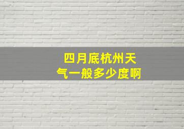 四月底杭州天气一般多少度啊