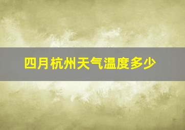 四月杭州天气温度多少