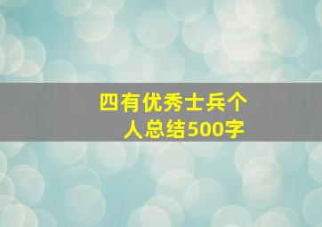 四有优秀士兵个人总结500字