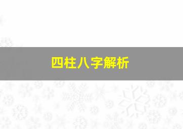 四柱八字解析