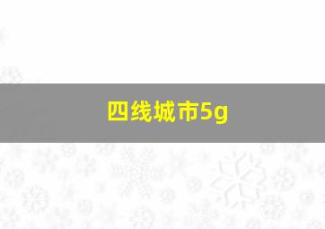 四线城市5g