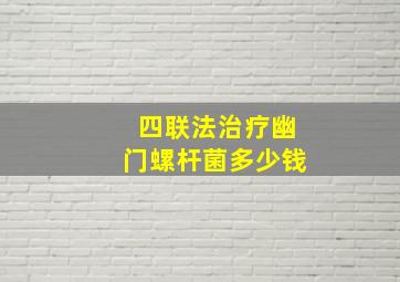 四联法治疗幽门螺杆菌多少钱