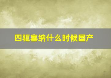 四驱塞纳什么时候国产