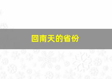 回南天的省份